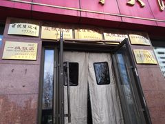 门面-老山记海城馅饼大酒店(振兴小区店)