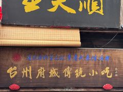 -王天顺海苔饼