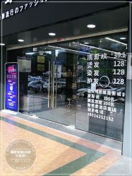 -藤野造型专业烫染接发