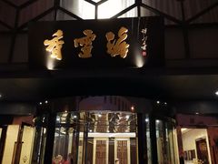 门面-香雪海饭店中餐厅(人民桥店)