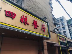 门面-四妹餐厅(玫瑰街店)
