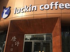 门面-瑞幸咖啡(清华科技园·唐诗主题店)