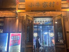 -小牛家村·贵州黄牛肉火锅(梦想小镇二分店)