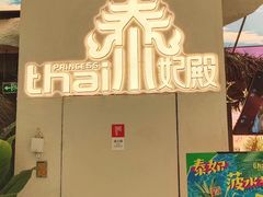 -泰妃殿(武汉首店)