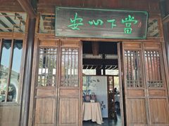 门面-西山人家·二十年老字号农家菜(旺山店)