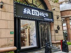 -维园悦谱·海派家常菜(乌鲁木齐南路店)