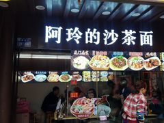 门面-老闽味沙茶面·姜母鸭(传承35年曾厝垵店)