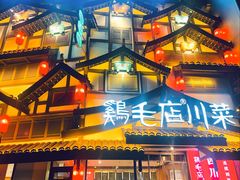 -鸡毛店·川菜(文殊院店)