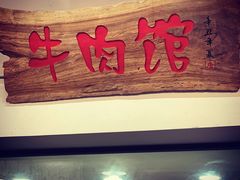 门面-国强牛肉(洋河总店)
