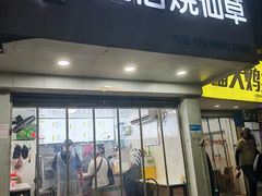 -福伯烧仙草(至诚店)