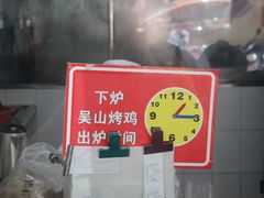 -吴山烤禽 (吴山路店)