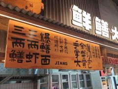 -李犟大爆鳝面·手工蟹黄包(湖滨西湖店)