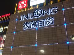 -汇德隆银隆