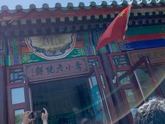 -李小老烧饼(常营民族家园店)