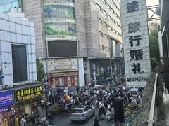 -康乐(滨江道店)