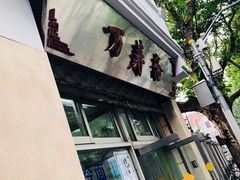 -万寿斋(山阴路店)