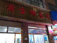 -黄金娣米线(盛邦老店)
