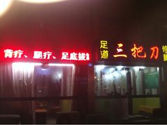 -三把刀修脚店(台东店)