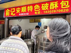 -俞记安顺特色破酥包(民生路店)