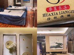 -华夏良子·足道SPA艾灸(铁道大厦店)