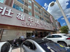-壮雄牛屠牛肉店(两英店)
