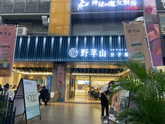 门面-野萃山·潮汕厚果汁(十亩地店)