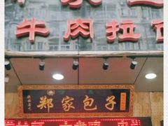 门面-郑家包子牛肉拉面(尚勤路店)