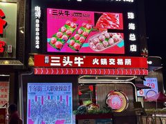 -三头牛·潮汕牛肉生蚝火锅 (夏湾店)