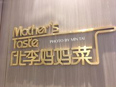 -北李妈妈菜·海肠捞饭(高新万达店)