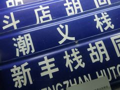 -三条石历史博物馆