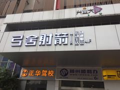 -弓舍射箭俱乐部(高新总店)