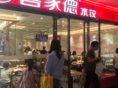 门面-喜家德虾仁水饺(邯郸新世纪中心店)