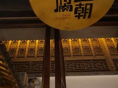 -品腐记·豆腐王朝(老门东总店)