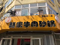 -赵家牛肉砂锅(台西三路店)
