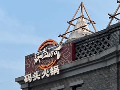 -纸盐河码头火锅(十八梯店)