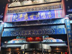 -北平盛世·新京菜·北京烤鸭(劲松·双井店)