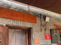 -玫瑰红烤羊排(北新桥三条店)