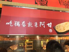 -阿甘锅盔(合生汇购物中心店)