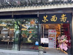 -苏面斋·本地传统苏式面馆