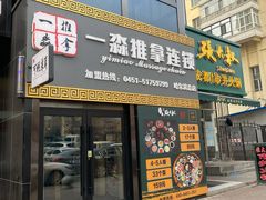-一淼推拿按摩连锁(乐松店)