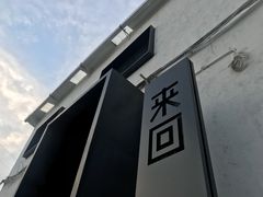 -来回·咖啡(钟村咖啡豆店)