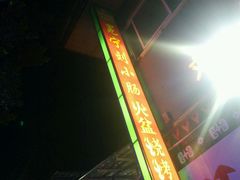 门面-冕宁刘小肠火盆烧烤(春城路店)