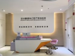-深圳鹏爱悦心医疗美容医院