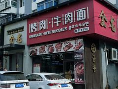 -金龙烧烤·牛肉面(西塔店)