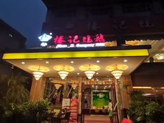 门面-椿记烧鹅(叠彩店)