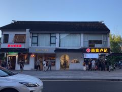 -尚食·卢记烧饼(十全街店)
