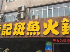 门面-龙记斑鱼火锅鲜切牛肉自助(红山路店)