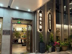 -德米火锅(深圳湾1号旗舰店)