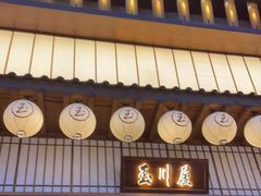 门面-玉川屋创意日料Bistro(柳巷店)