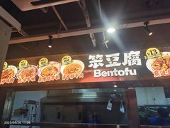 -笨豆腐居民楼菜馆•江西小炒(天津开发区店)